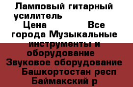 Ламповый гитарный усилитель ibanez TN120 › Цена ­ 25 000 - Все города Музыкальные инструменты и оборудование » Звуковое оборудование   . Башкортостан респ.,Баймакский р-н